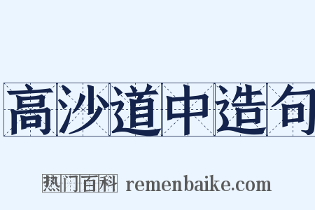 高沙道中造句是什么意思的图片